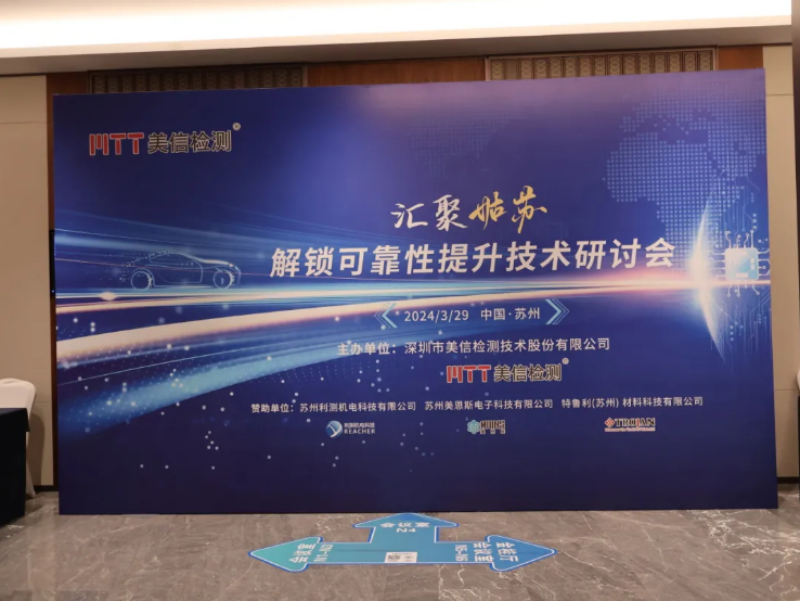 共解可靠性提升密碼” 2024汽車電子可靠性提升技術(shù)研討會(huì)