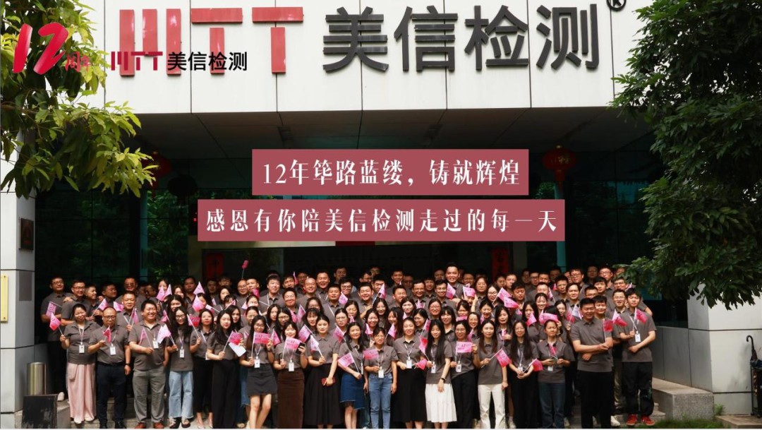 美信檢測12周年慶合照