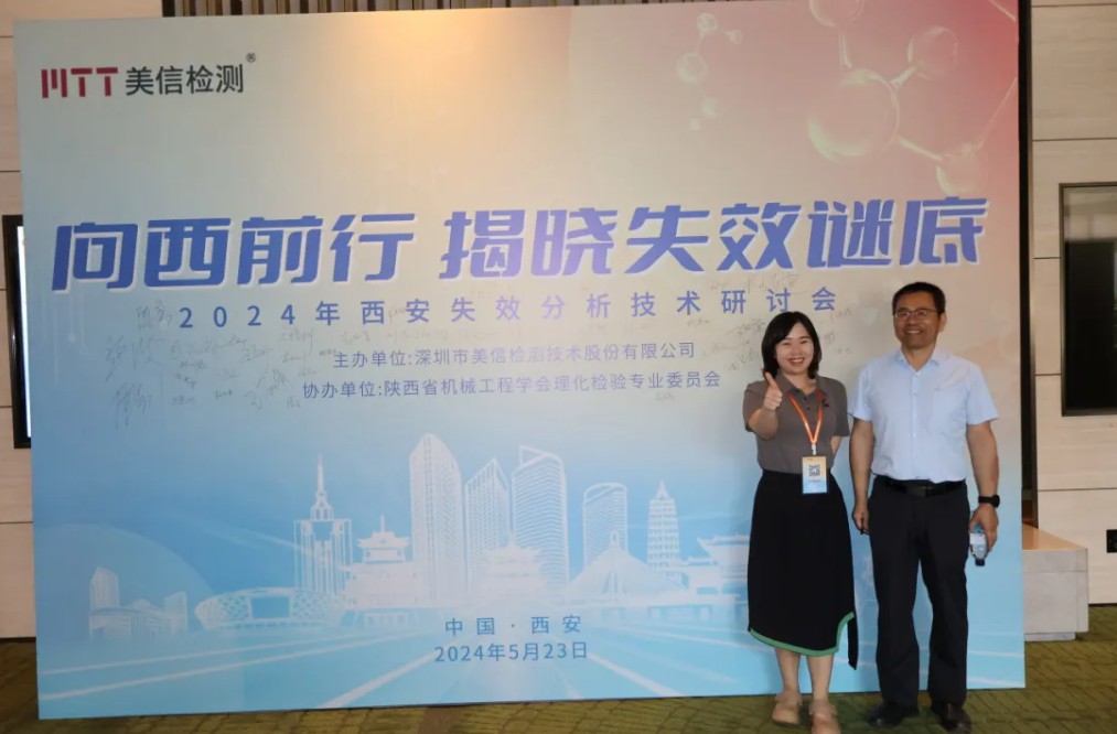 向西前行，揭曉失效謎底——西安失效分析研討會順利舉行！