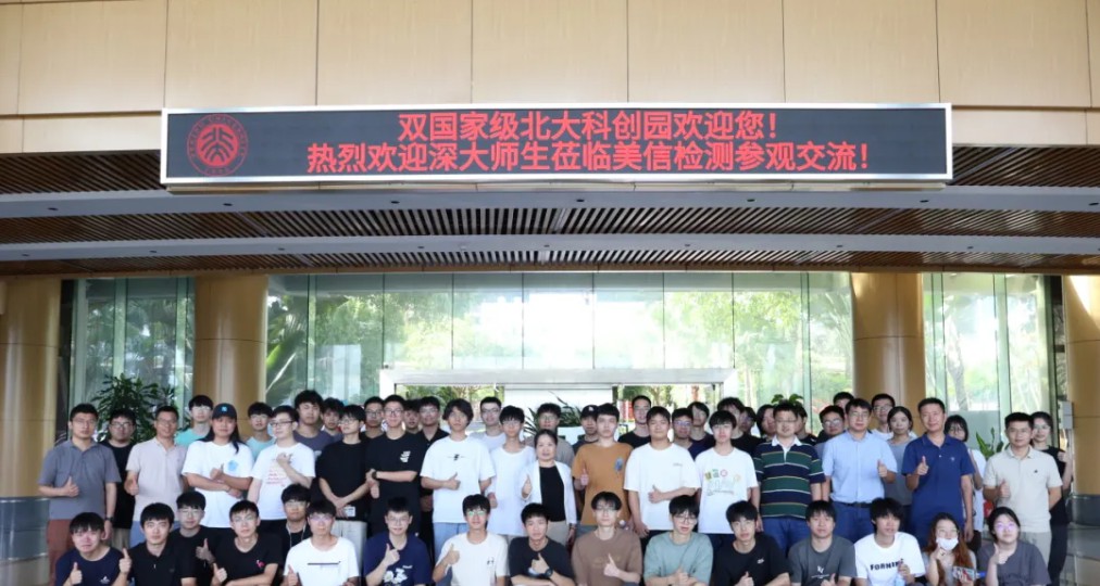 美信檢測攜手深大師生共啟2024實踐探索之旅