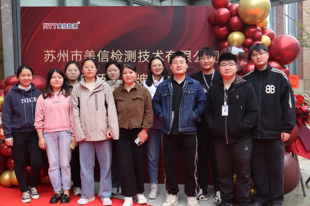 蘇州美信檢測新場地揭牌儀式
