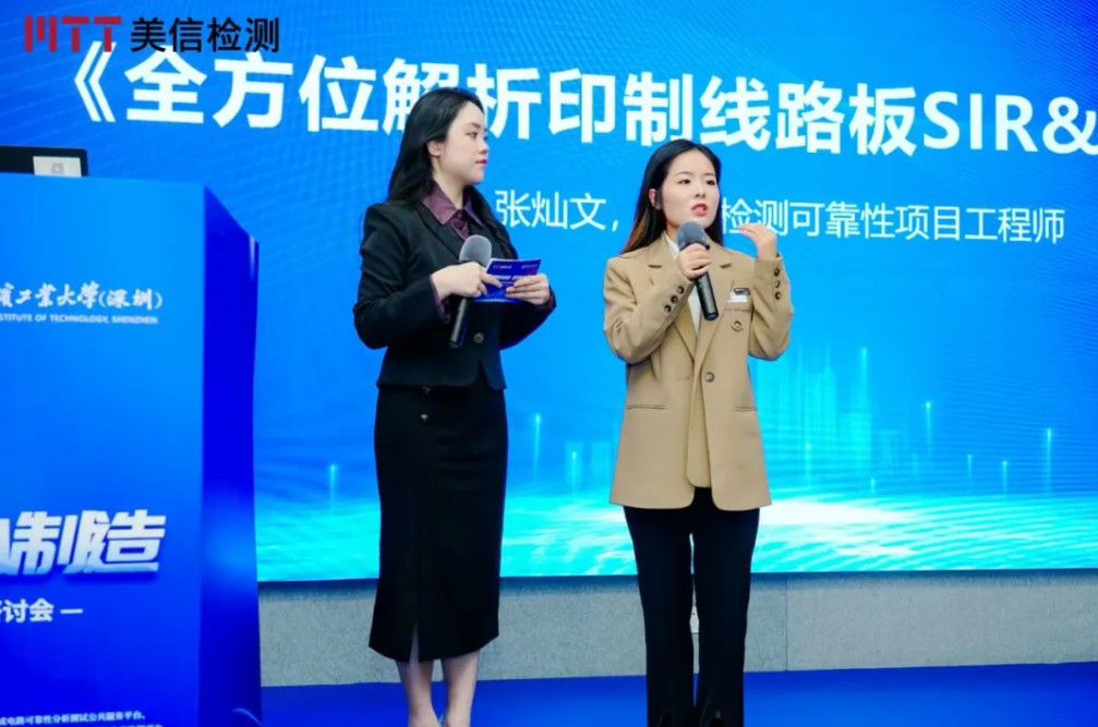美信檢測第九屆電子制造可靠性提升技術研討會