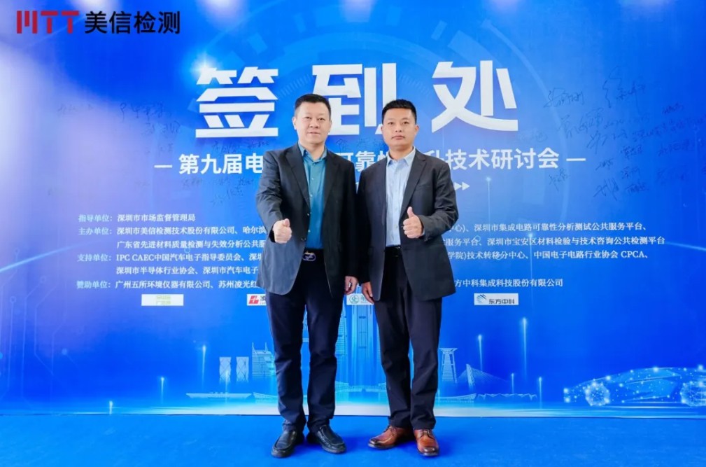 美信檢測第九屆電子制造可靠性提升技術研討會