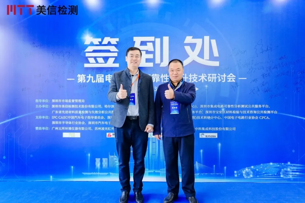 美信檢測第九屆電子制造可靠性提升技術研討會