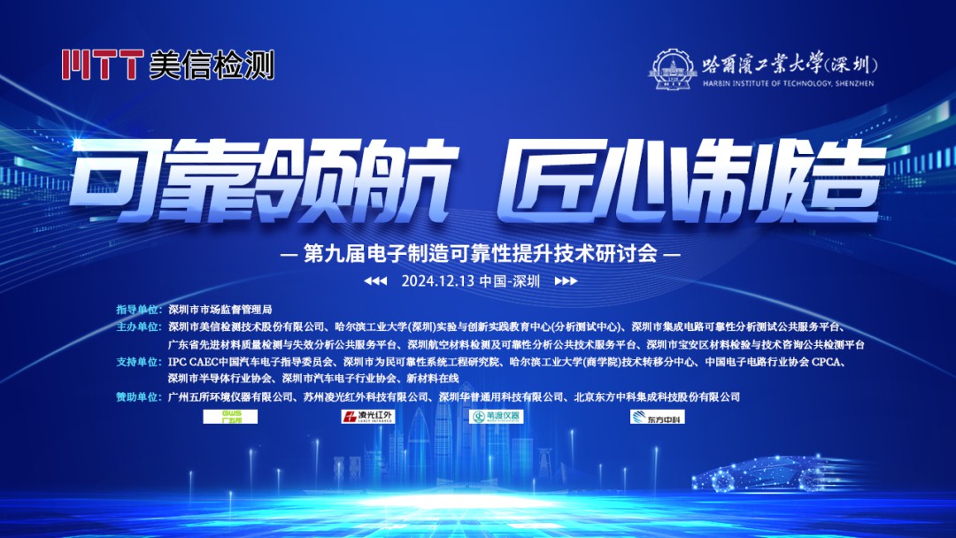 美信檢測第九屆電子制造可靠性提升技術研討會