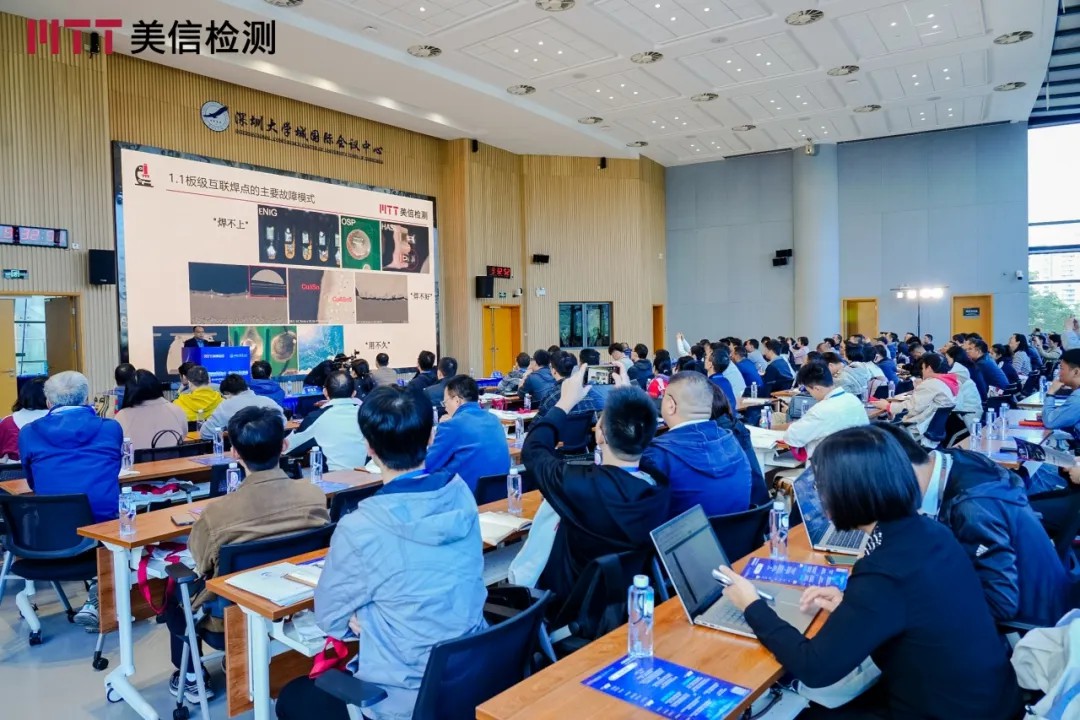 美信檢測第九屆電子制造可靠性提升技術研討會
