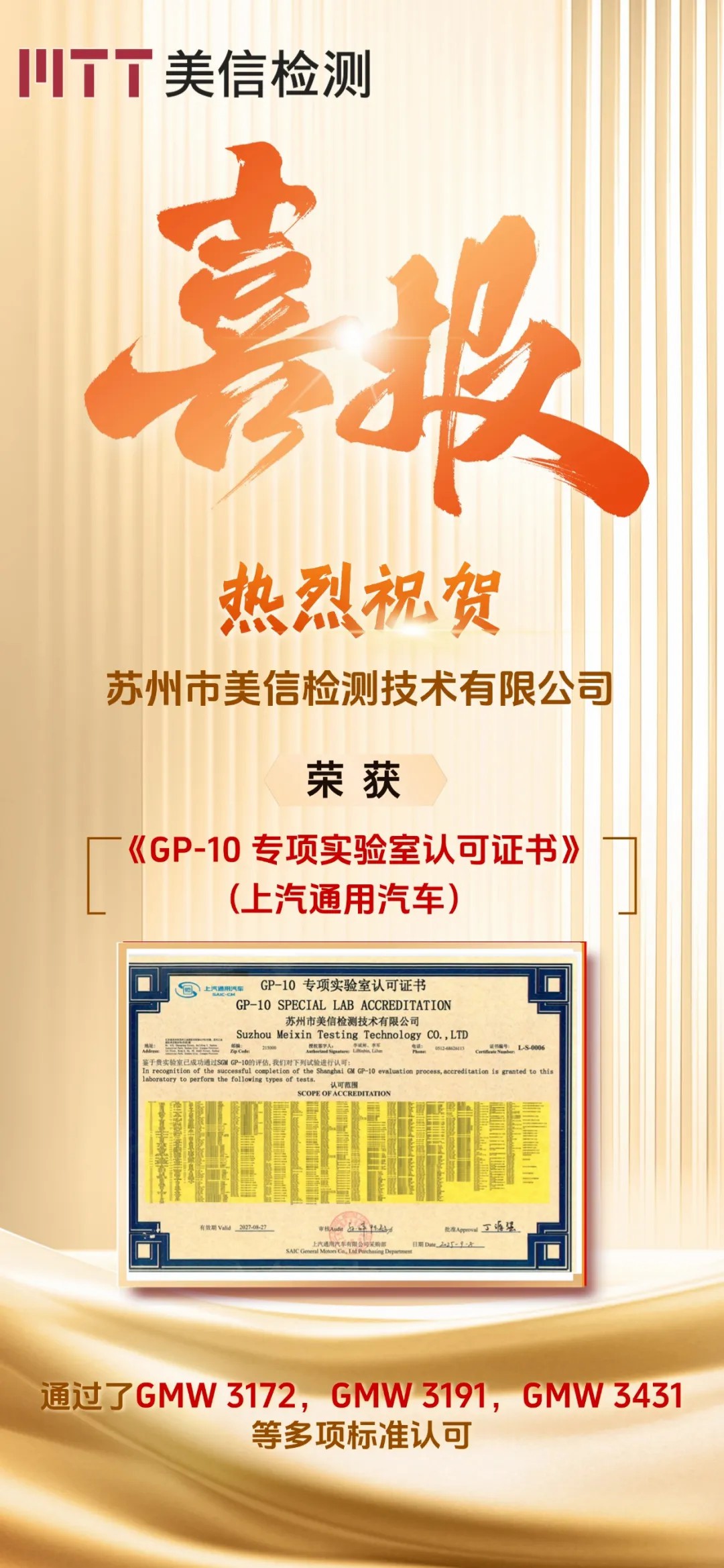 美信檢測榮獲上汽通用汽車GP-10專業實驗室認可證書