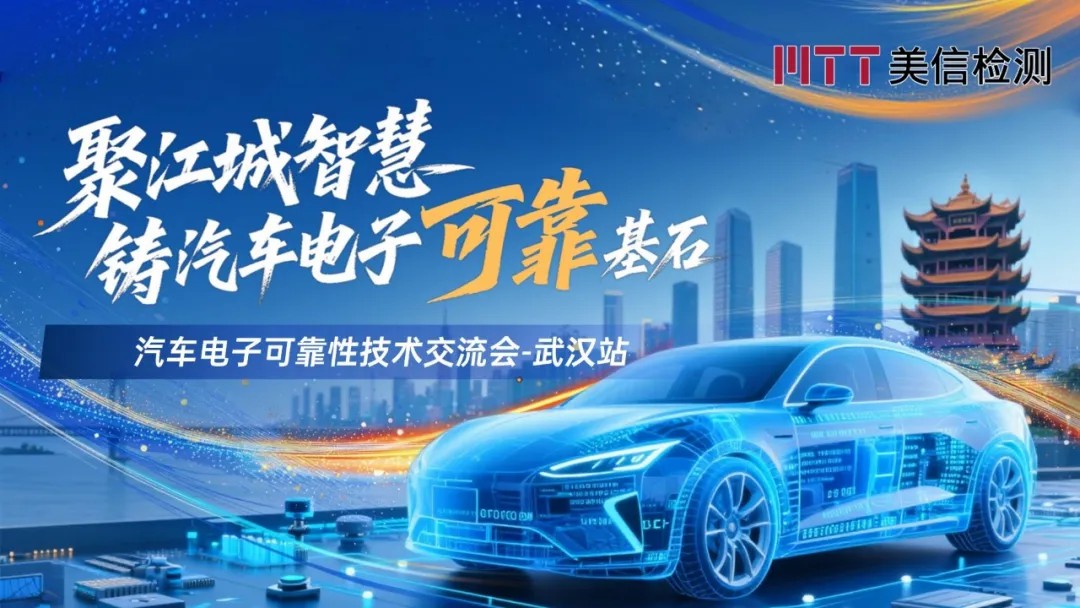 2025美信檢汽車電子可靠性技術交流會武漢站