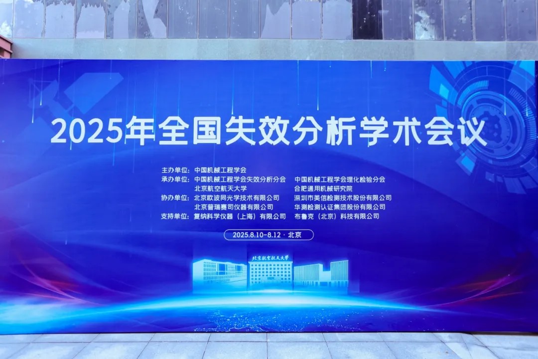 美信檢測(cè)助力2025年全國(guó)失效分析學(xué)術(shù)會(huì)議
