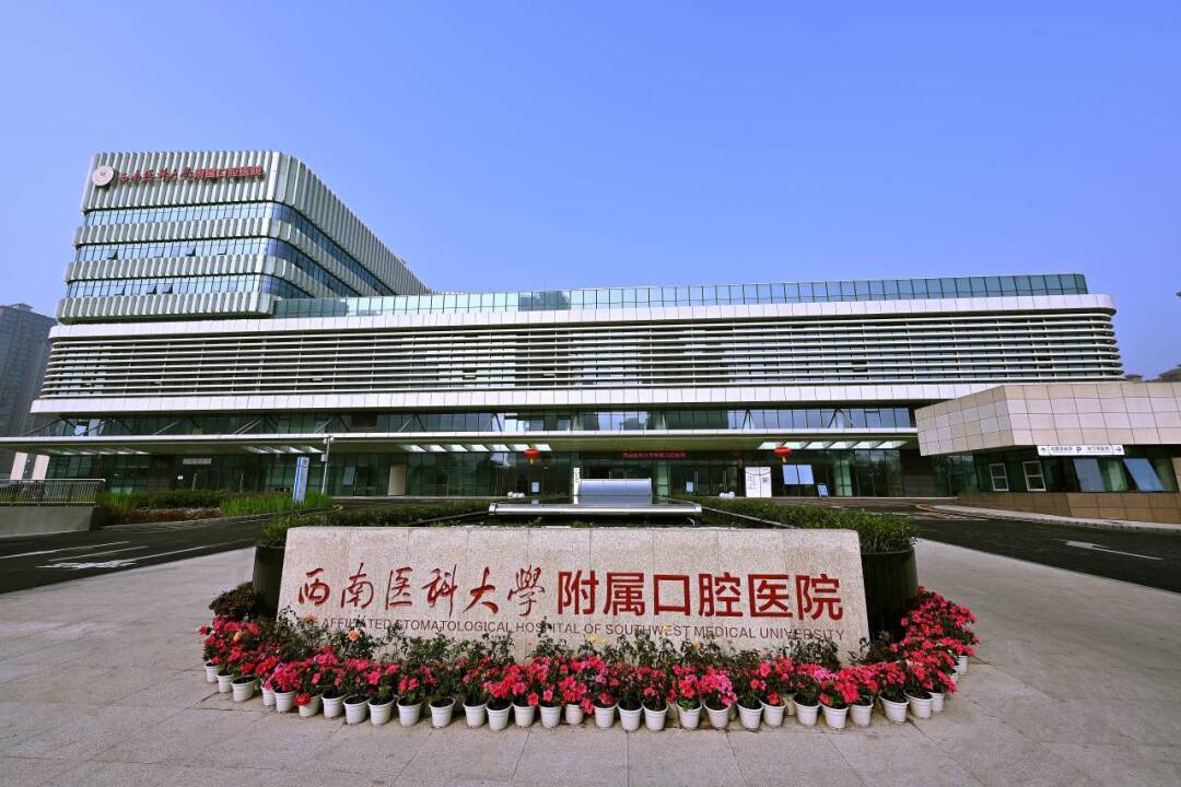 喜報！西南醫科大學附屬口腔醫院獲批2024年度省級臨床重點?？?></a></div>
<div   id=