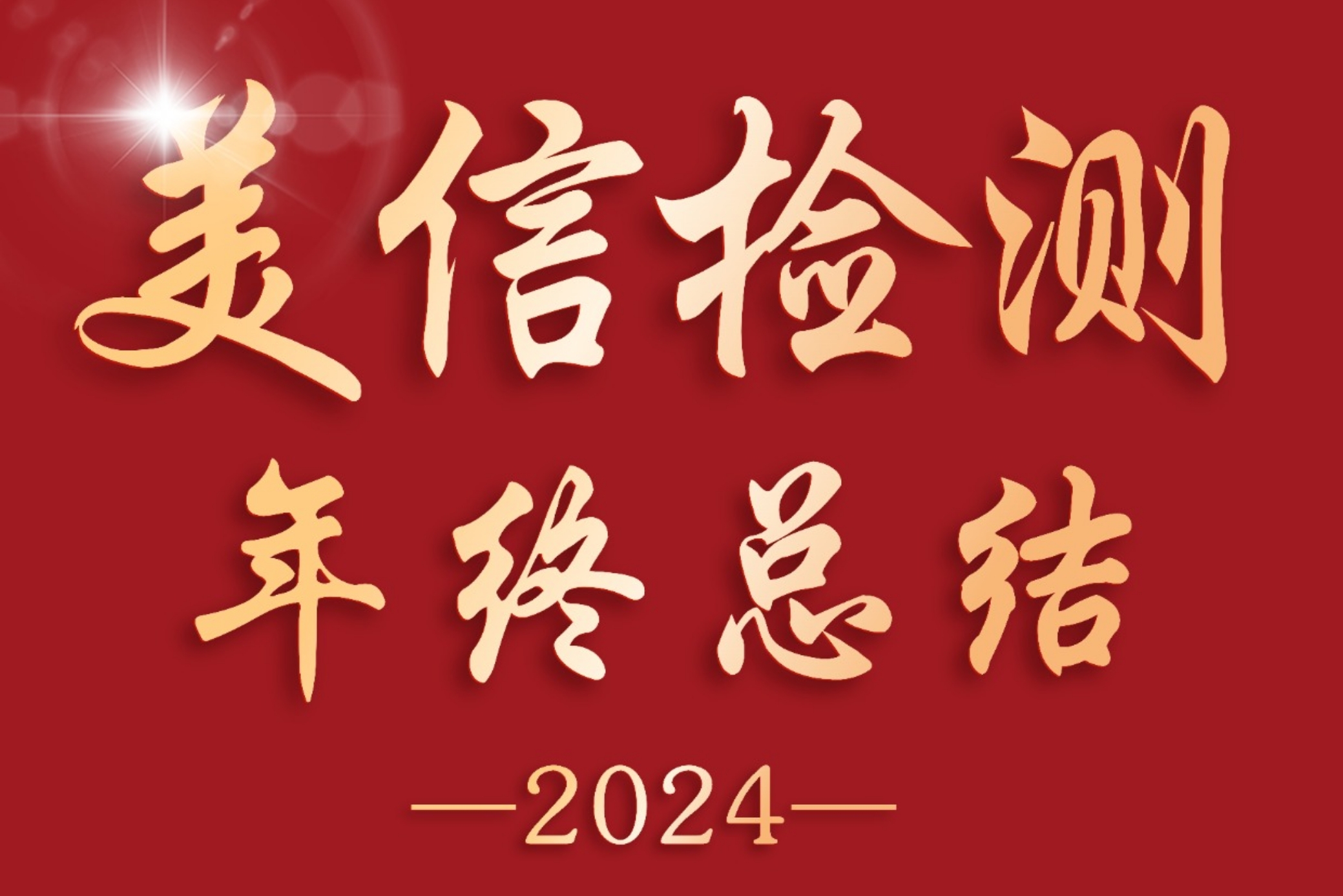 感恩同行，共創未來 | 美信檢測2024年終總結