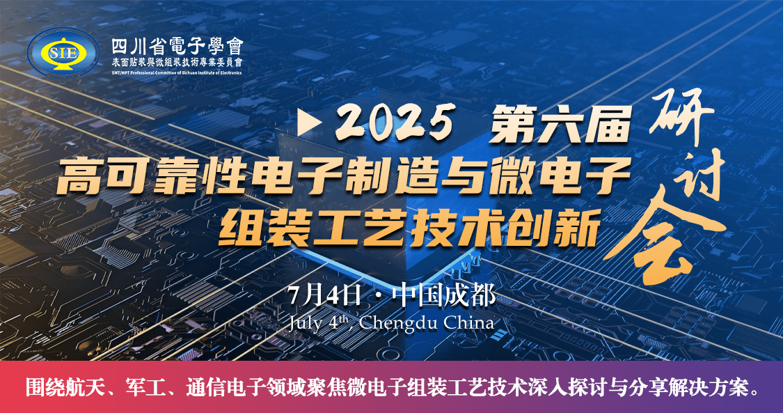 美信檢測受邀亮相第六屆高可靠性電子制造與微電子組裝工藝技術創新研討會