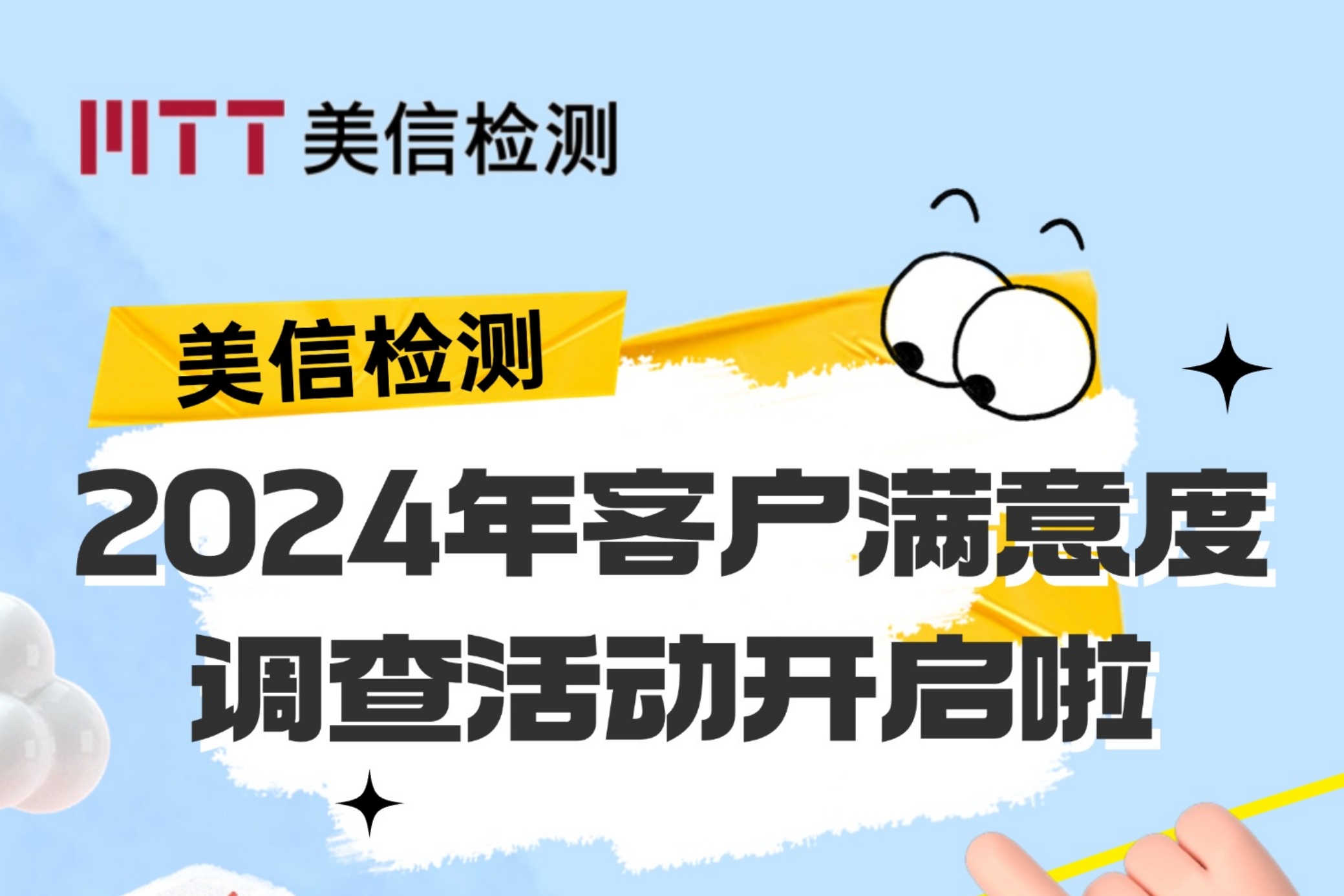 【美信檢測年度“吐槽大會”啟動】您的聲音，為我們的2024畫上完美句號！